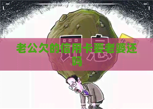 老公欠的信用卡要老婆还吗