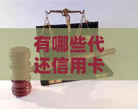 有哪些代还信用卡的软件可靠和好用？请推荐一些代还信用卡的实用软件。