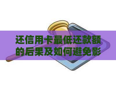 还信用卡更低还款额的后果及如何避免影响信用评分