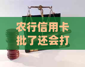 农行信用卡批了还会打电话确认吗？ 网上申请的农行信用卡会接到电话吗？