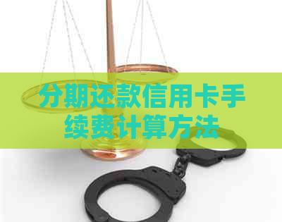 分期还款信用卡手续费计算方法