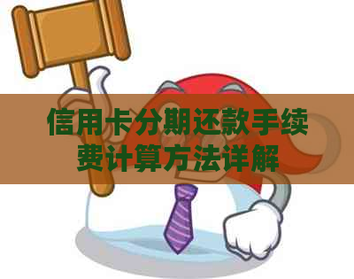 信用卡分期还款手续费计算方法详解