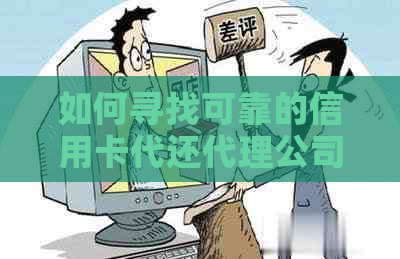 如何寻找可靠的信用卡代还代理公司：全方位指南与建议