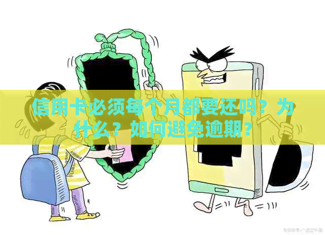 信用卡必须每个月都要还吗？为什么？如何避免逾期？