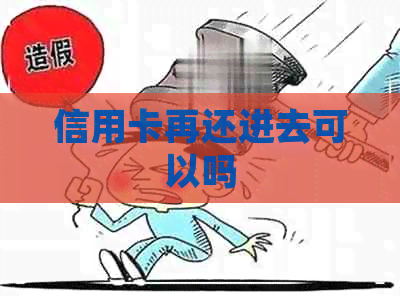 信用卡再还进去可以吗