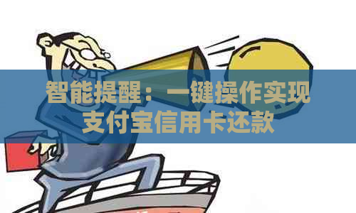 智能提醒：一键操作实现支付宝信用卡还款