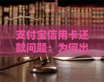 支付宝信用卡还款问题：为何出现陌生信用卡？如何解决？