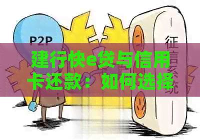 建行快e贷与信用卡还款：如何选择最合适的金融工具实现信用卡管理？