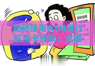 如何使用ATM进行信用卡还款：全面指南与操作步骤