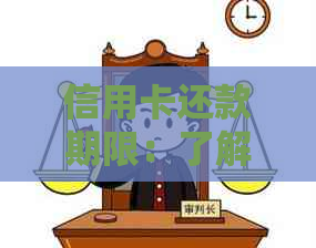 信用卡还款期限：了解还款时间与逾期影响，避免信用损失！