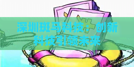 深圳斑马科技：创新科技引领未来