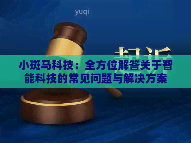 小斑马科技：全方位解答关于智能科技的常见问题与解决方案