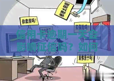 信用卡逾期一天会影响吗？如何补救？