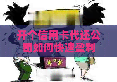 开个信用卡代还公司如何快速盈利