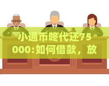 小通币咚代还75000:如何借款，放款能否取现，最新及问题解答