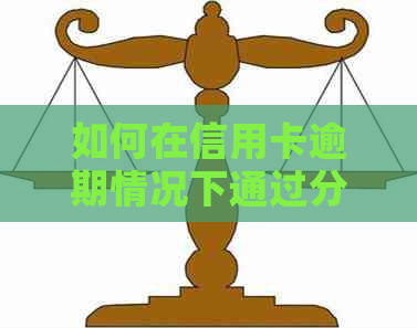 如何在信用卡逾期情况下通过分期付款购买手机？