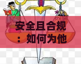 安全且合规：如何为他人还款信用卡？了解详细操作步骤及注意事项