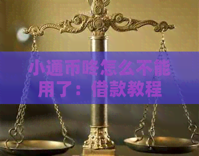 小通币咚怎么不能用了：借款教程