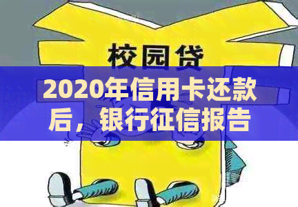 2020年信用卡还款后，银行报告中信用记录的更新周期是多久？