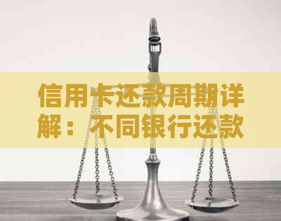 信用卡还款周期详解：不同银行还款频率及还款后果分析