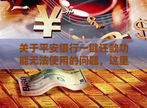 关于平安银行一键还款功能无法使用的问题，这里有解决方案！