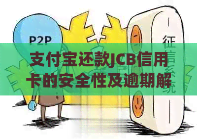 支付宝还款JCB信用卡的安全性及逾期解决方案