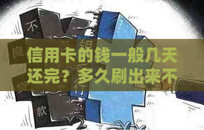 信用卡的钱一般几天还完？多久刷出来不会风控？