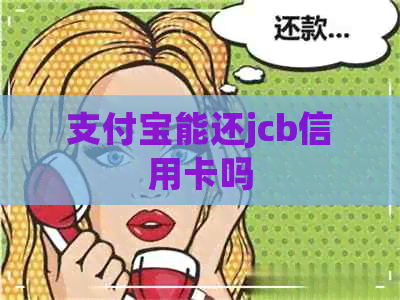 支付宝能还jcb信用卡吗