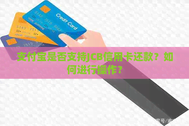 支付宝是否支持JCB信用卡还款？如何进行操作？