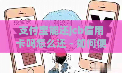 支付宝能还jcb信用卡吗怎么还 - 如何使用支付宝还款JCB信用卡