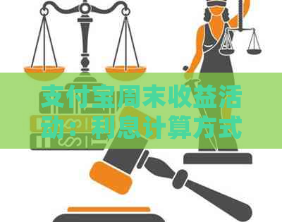 支付宝周末收益活动：利息计算方式、有效期及如何领取？详细解答