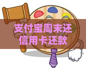 支付宝周末还信用卡还款吗