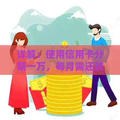 详解：使用信用卡分期一万，每月需还款多少金额？