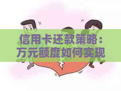 信用卡还款策略：万元额度如何实现分期还款？