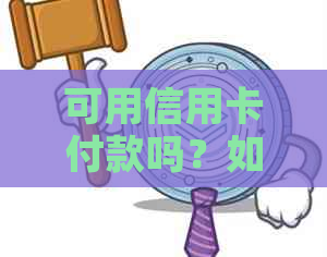 可用信用卡付款吗？如何操作？