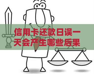 信用卡还款日误一天会产生哪些后果？如何尽快避免逾期？