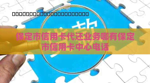 保定市信用卡代还业务哪有保定市信用卡中心电话