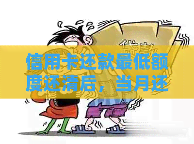 信用卡还款更低额度还清后，当月还需要还款吗？如何处理？