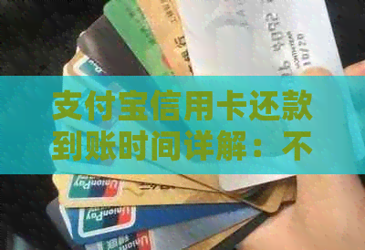 支付宝信用卡还款到账时间详解：不同处理方式影响时长分析