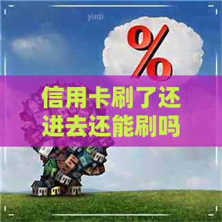 信用卡刷了还进去还能刷吗