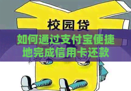 如何通过支付宝便捷地完成信用卡还款