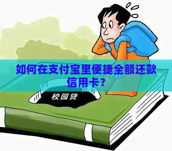 如何在支付宝里便捷全额还款信用卡？