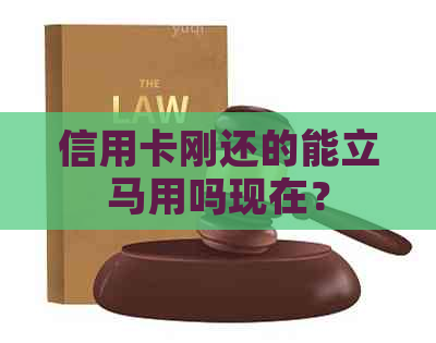 信用卡刚还的能立马用吗现在？