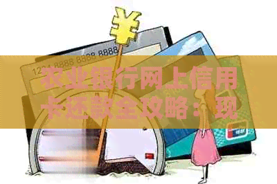 农业银行网上信用卡还款全攻略：现在就来学如何操作！