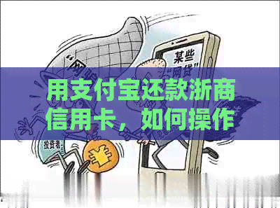 用支付宝还款浙商信用卡，如何操作？