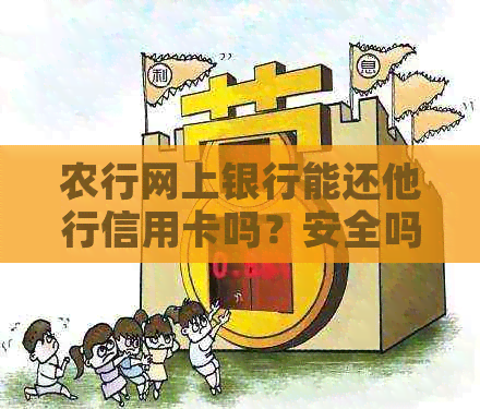 农行网上银行能还他行信用卡吗？安全吗？