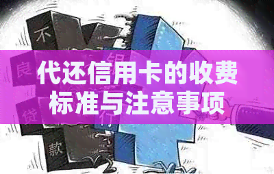 代还信用卡的收费标准与注意事项