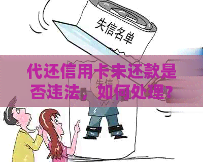 代还信用卡未还款是否违法，如何处理？