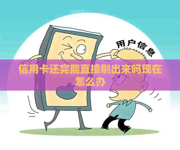 信用卡还完能直接刷出来吗现在怎么办