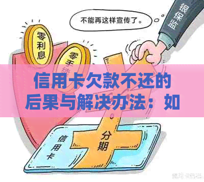 信用卡欠款不还的后果与解决办法：如何避免信用受损和面临法律风险？